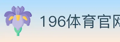 196体育官网 logo